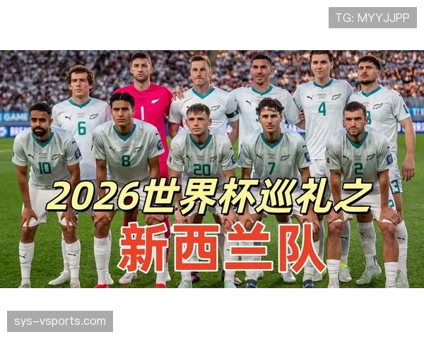 2026世界杯新西兰队赛程分析 能否创造历史突破小组赛
